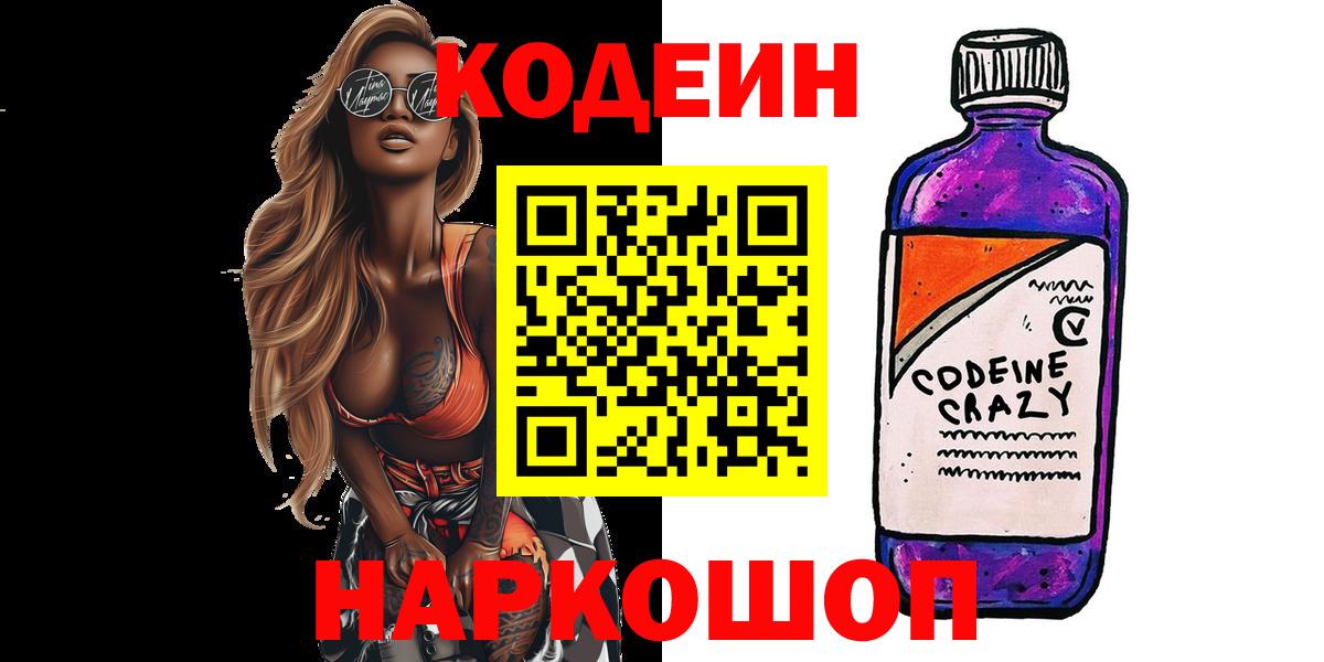 Ростов Великий  Кодеиновый сироп Lean Purple Drank  Вход с VPN 